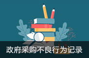 政府采購不良行為記錄